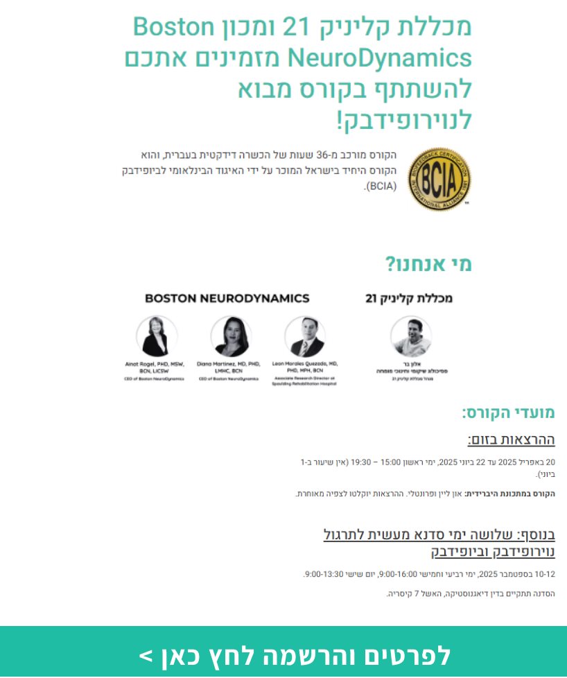 קורס מבוא לנוירופידבק